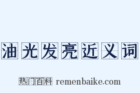 油光发亮近义词是什么意思的图片
